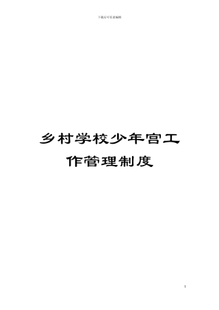 乡村学校少年宫工作管理制度模板