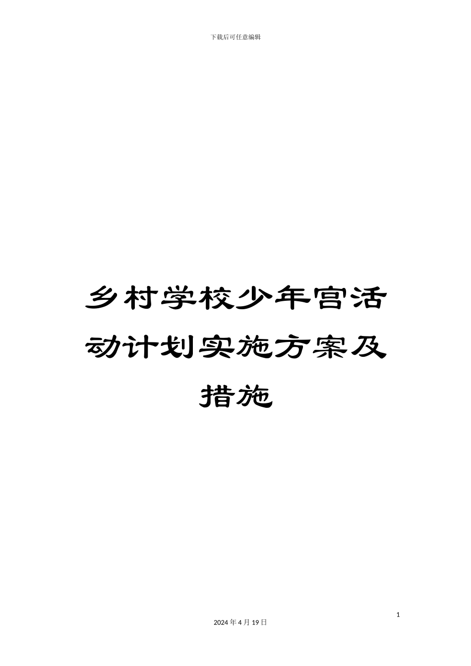乡村学校少年宫活动计划实施方案及措施_第1页