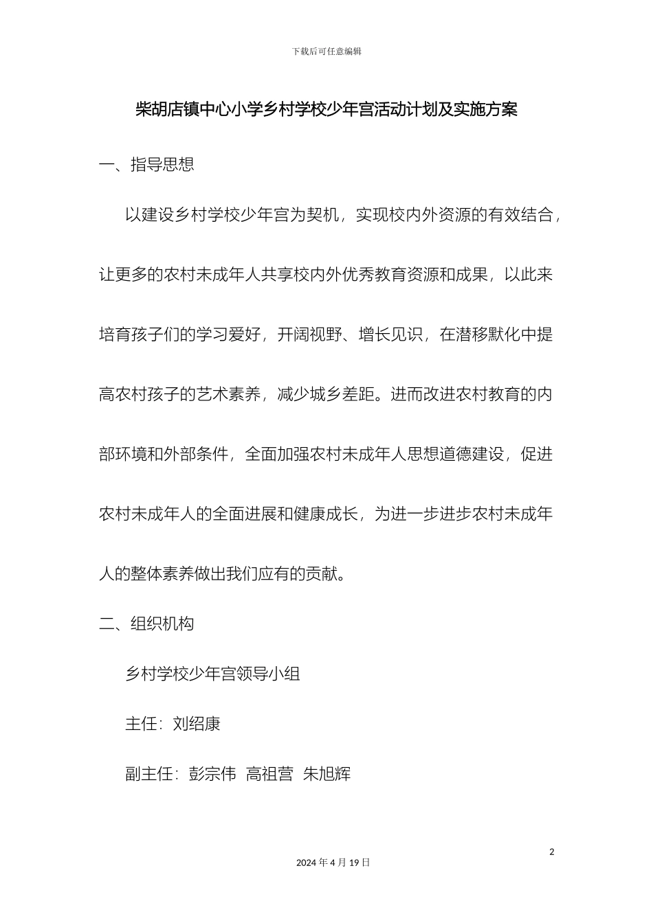 乡村学校少年宫活动计划实施方案及措施_第2页