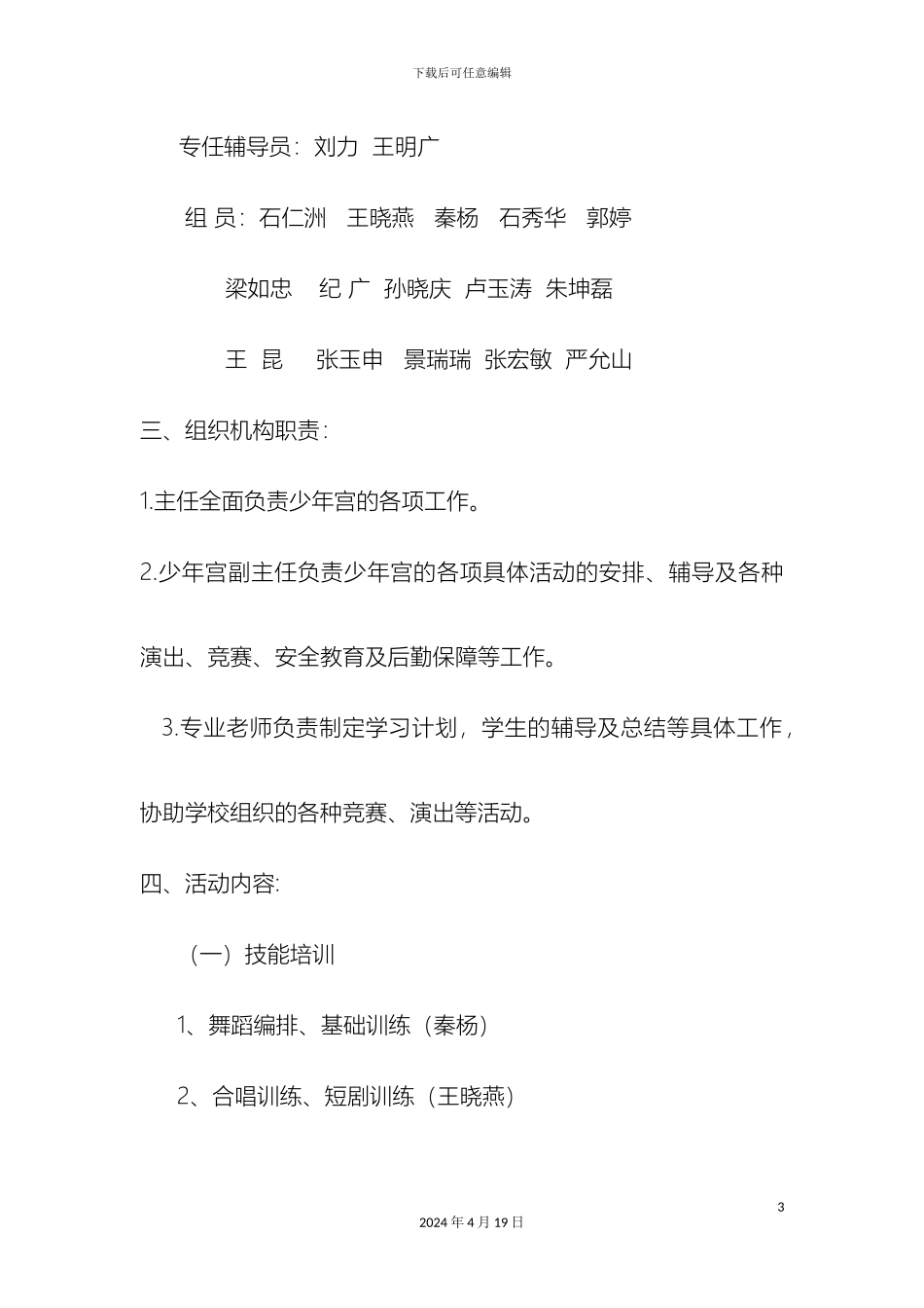 乡村学校少年宫活动计划实施方案及措施_第3页