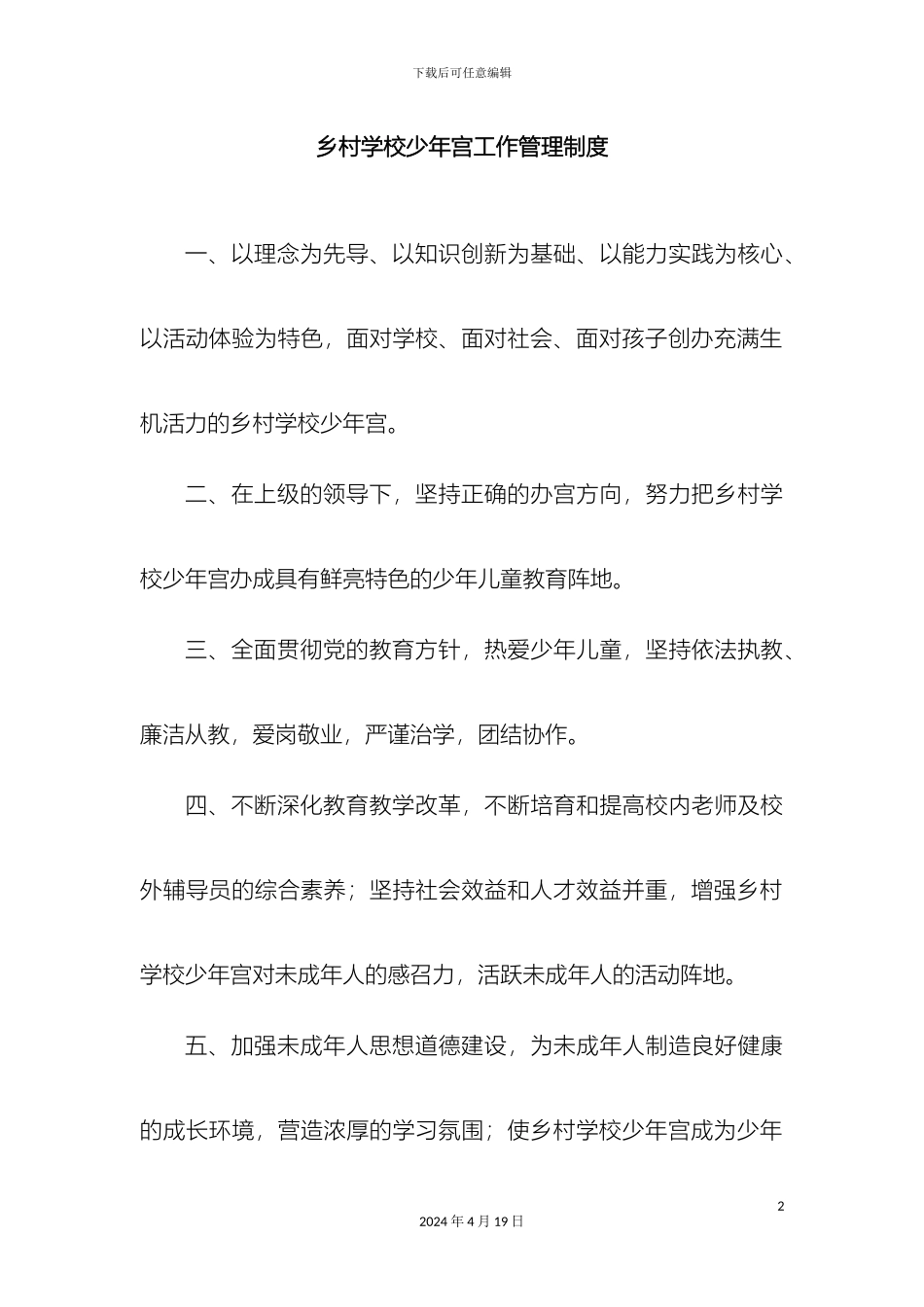 乡村学校少年宫工作管理制度汇总_第2页