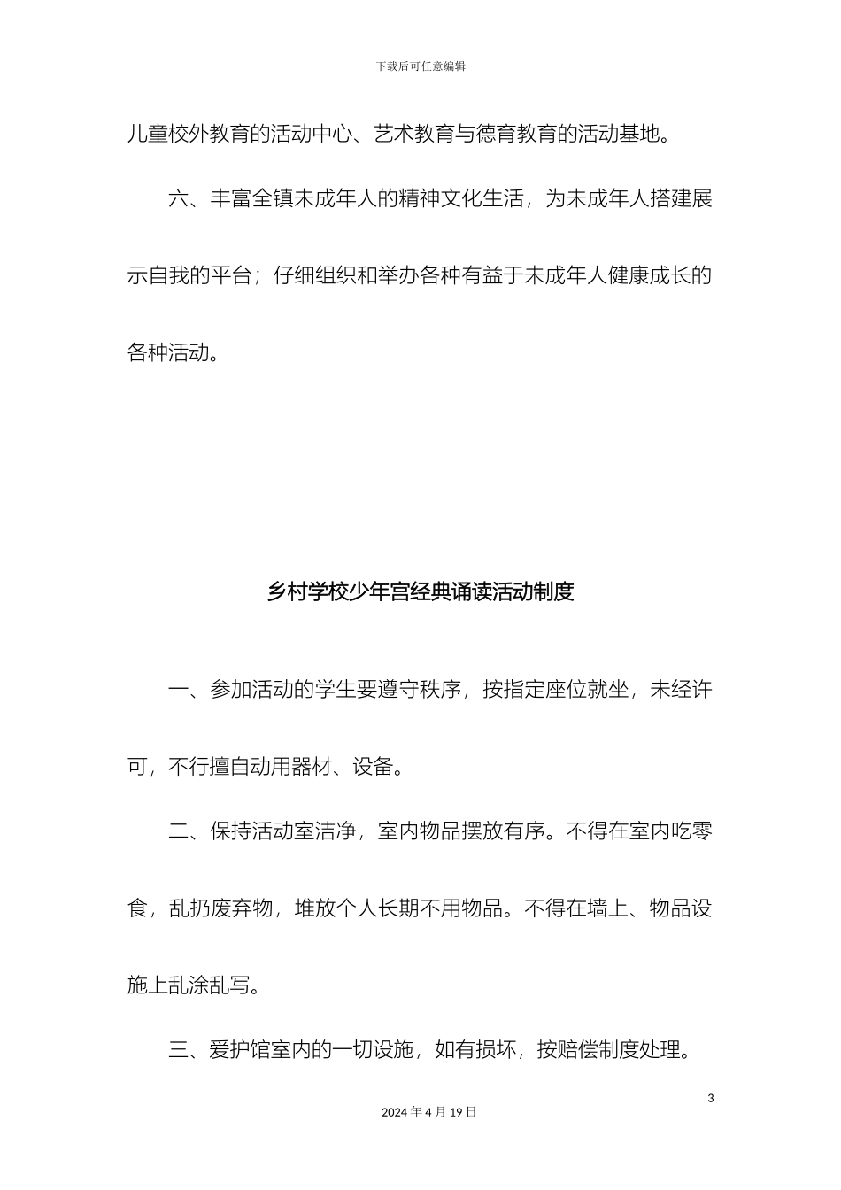 乡村学校少年宫工作管理制度汇总_第3页