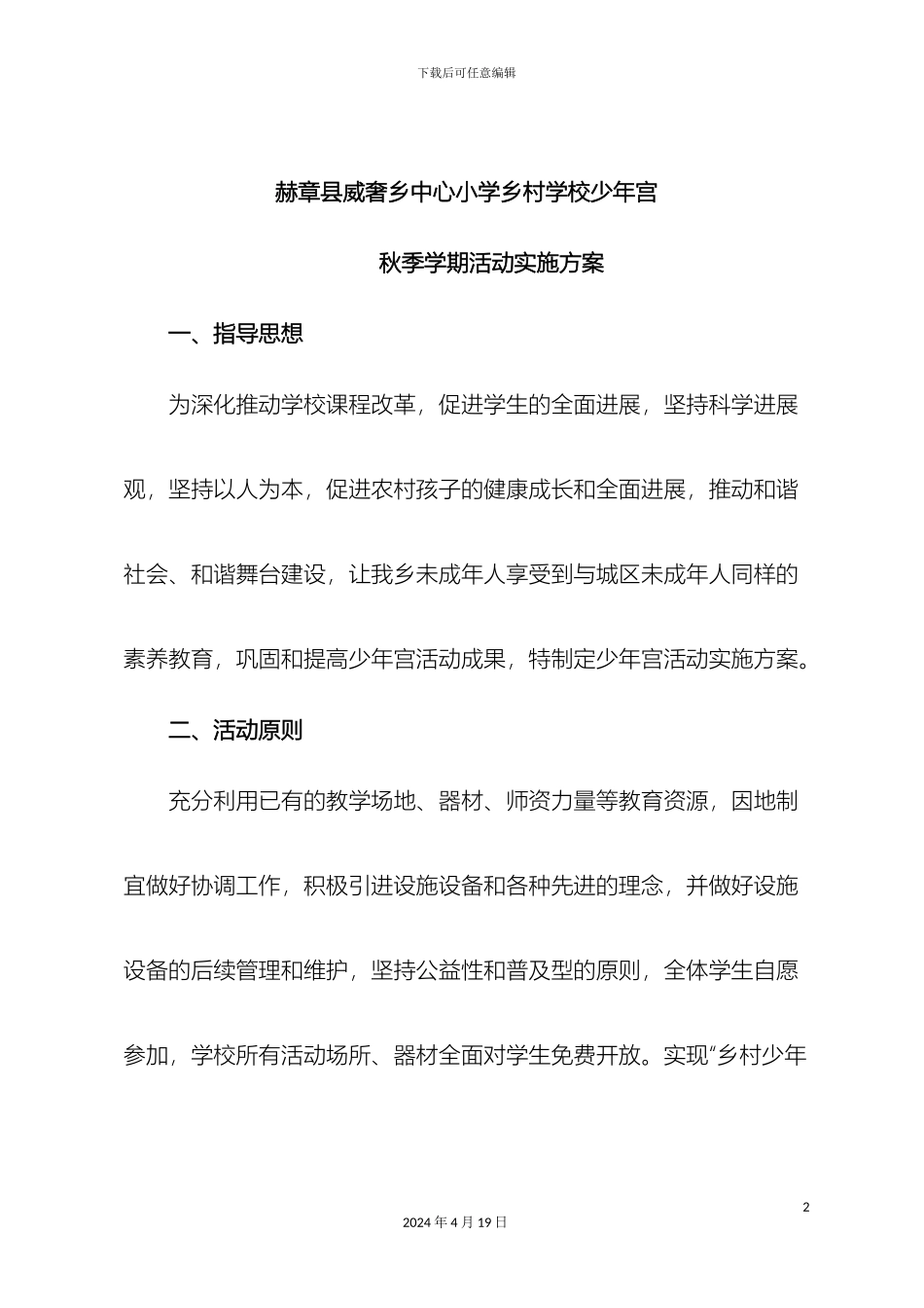 乡村学校少年宫活动实施方案_第2页