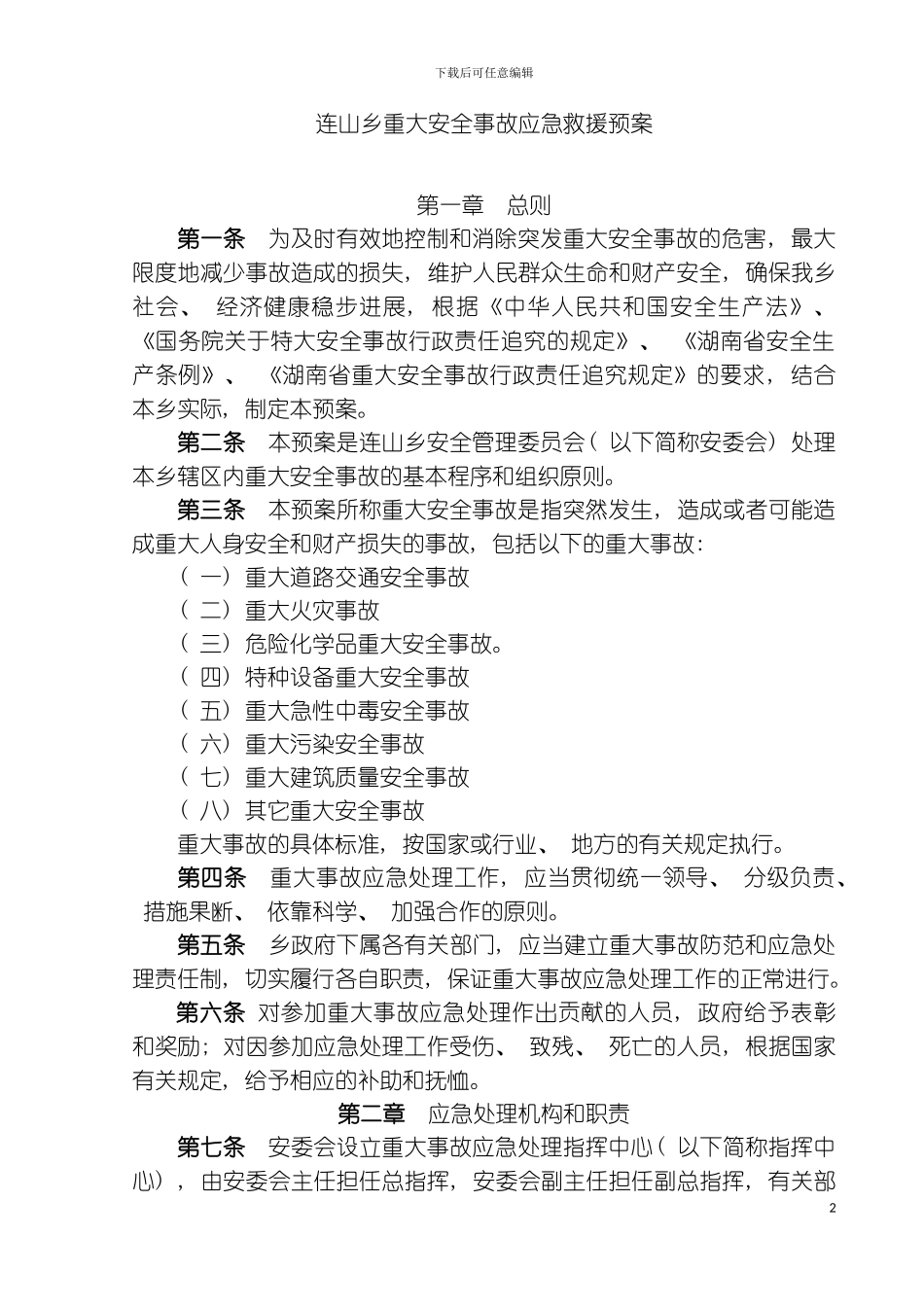乡重大安全事故应急救援预案模板_第2页
