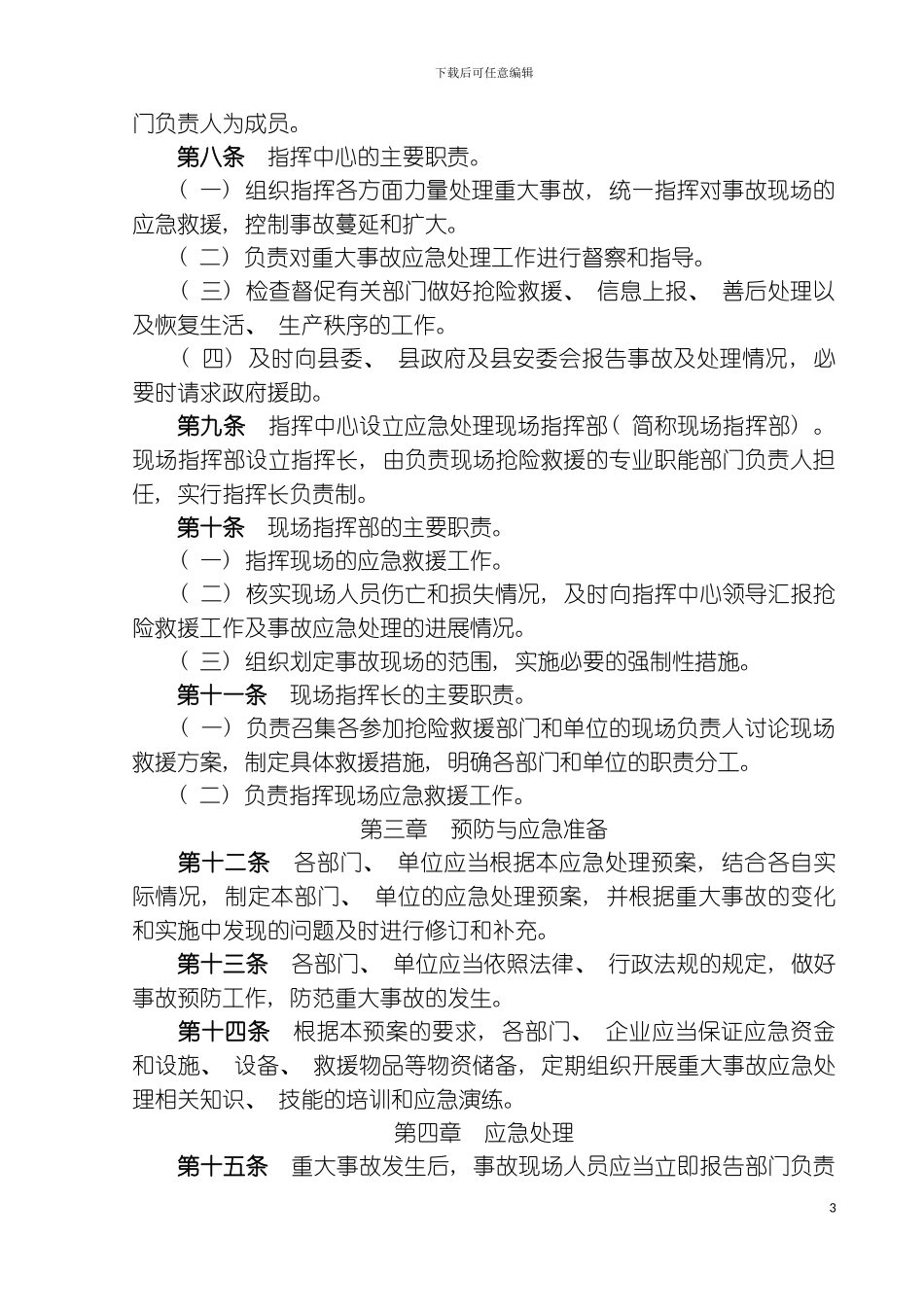 乡重大安全事故应急救援预案模板_第3页