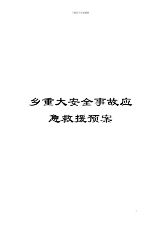 乡重大安全事故应急救援预案模板