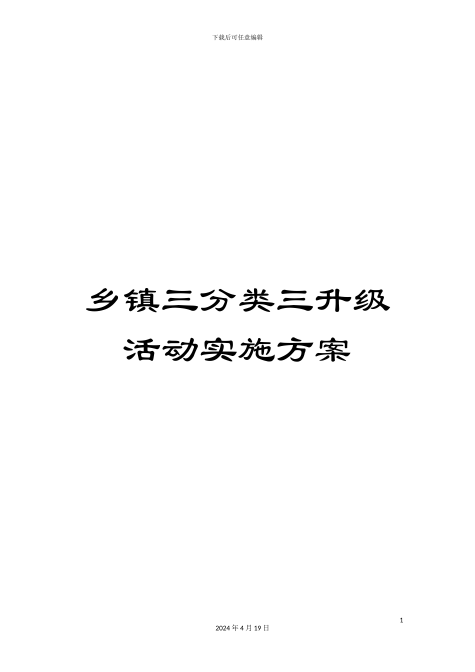 乡镇三分类三升级活动实施方案_第1页