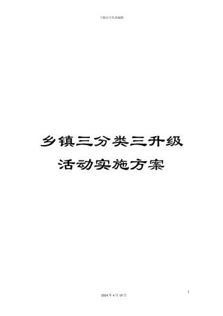 乡镇三分类三升级活动实施方案