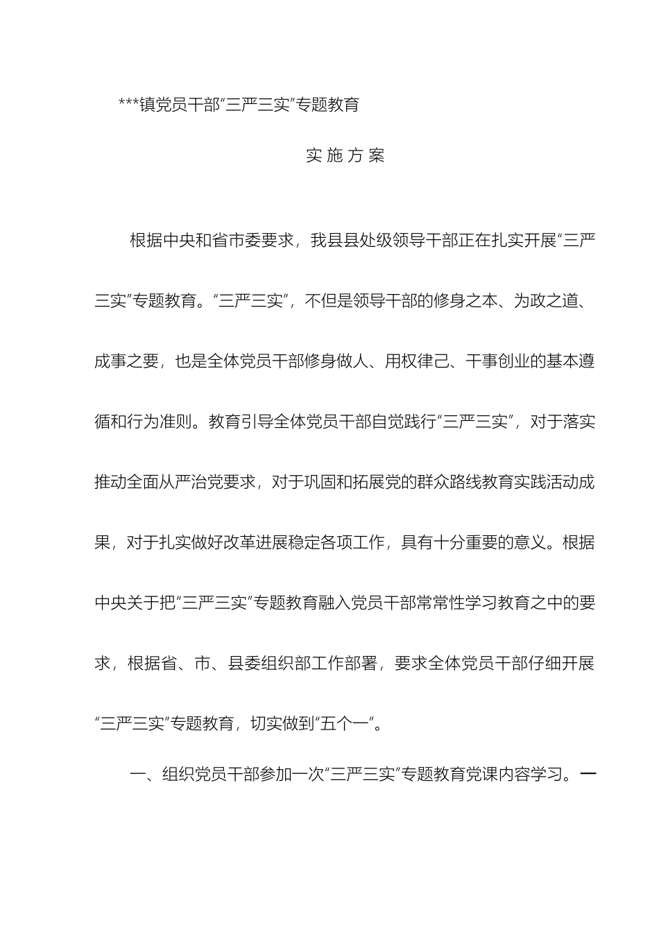 乡镇三严三实实施方案_第2页