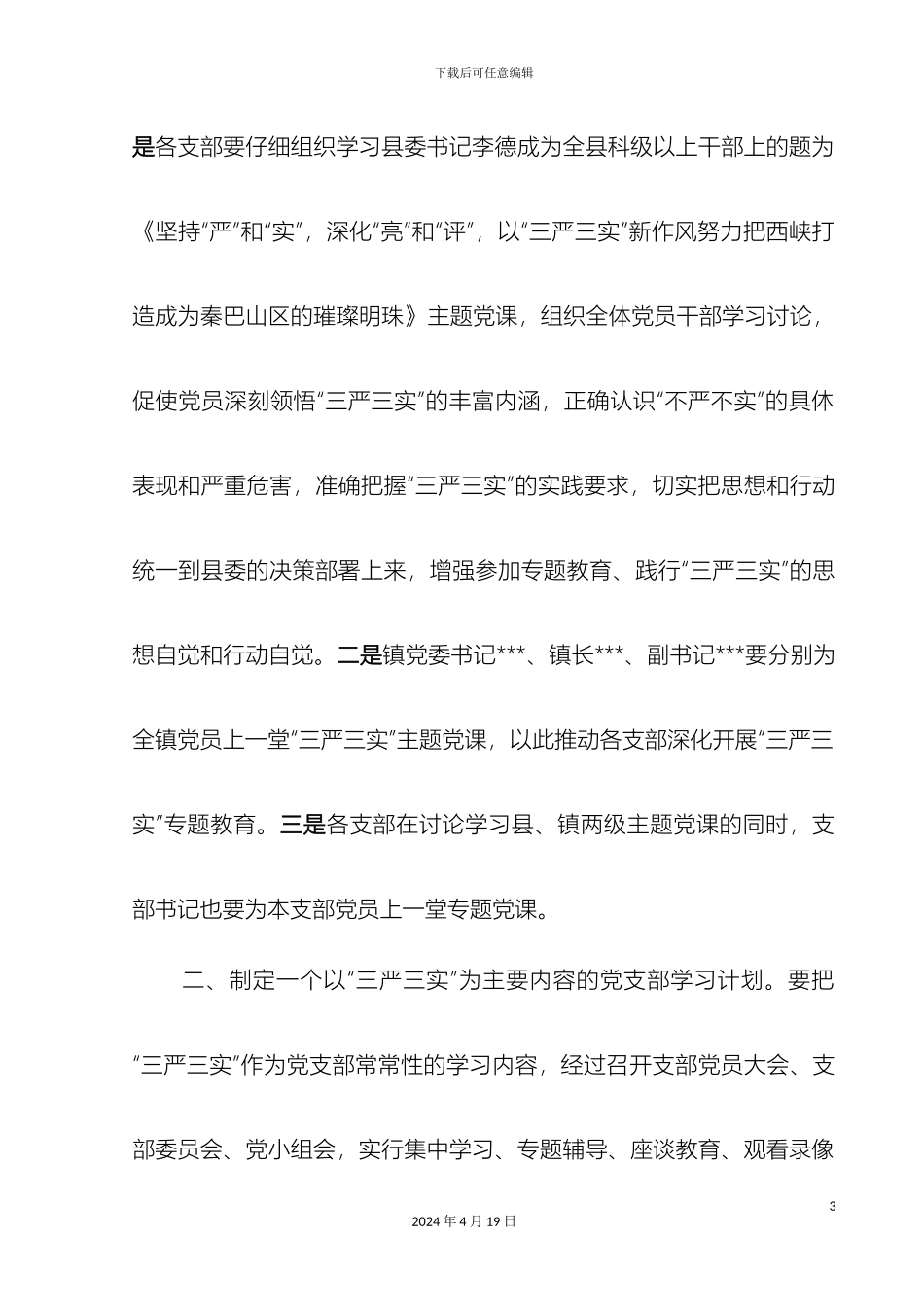 乡镇三严三实实施方案_第3页