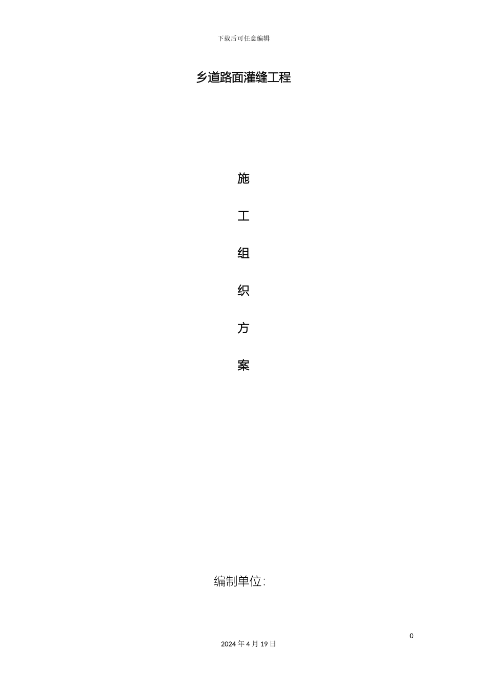 乡道路面灌缝工程施工组织方案_第2页