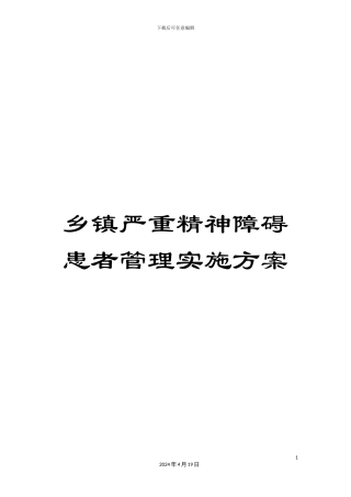 乡镇严重精神障碍患者管理实施方案