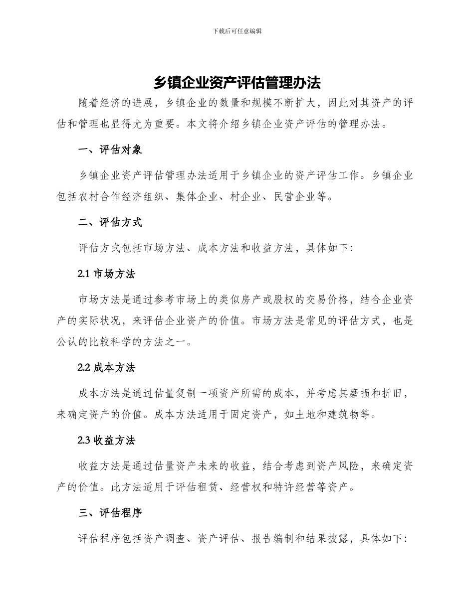 乡镇企业资产评估管理办法_第1页