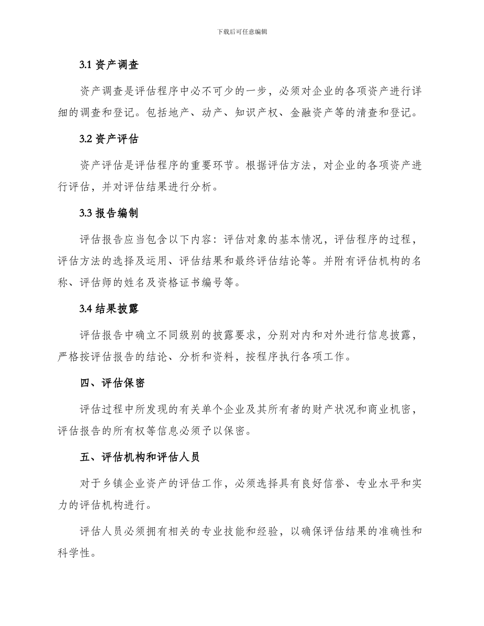 乡镇企业资产评估管理办法_第2页