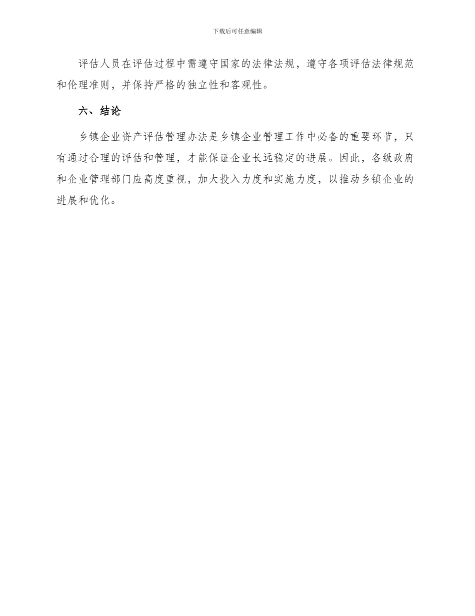 乡镇企业资产评估管理办法_第3页