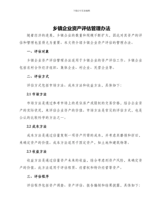 乡镇企业资产评估管理办法