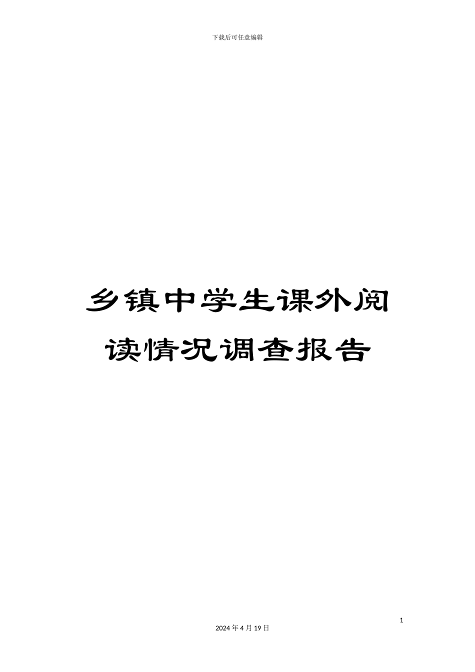 乡镇中学生课外阅读情况调查报告_第1页