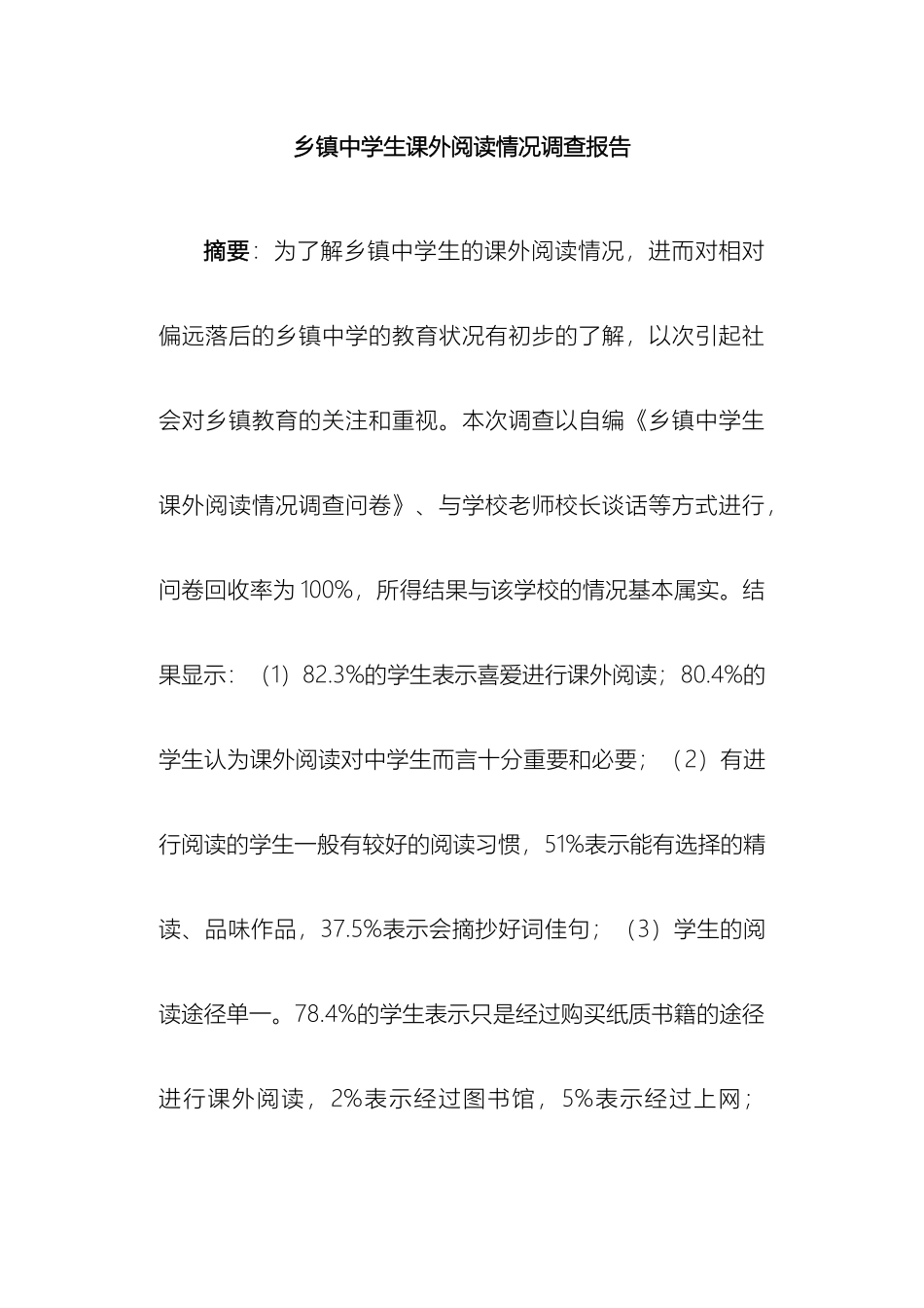 乡镇中学生课外阅读情况调查报告_第2页