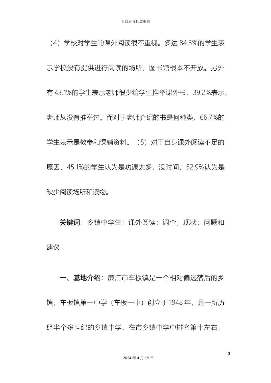 乡镇中学生课外阅读情况调查报告_第3页