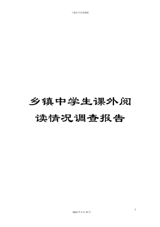 乡镇中学生课外阅读情况调查报告