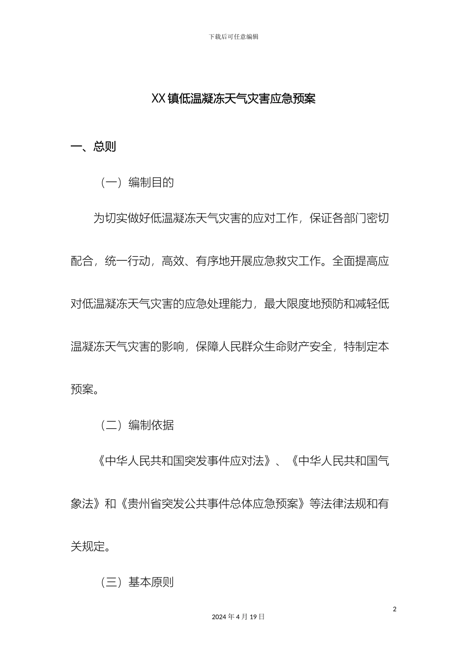 乡镇低温凝冻灾害天气应急预案_第2页