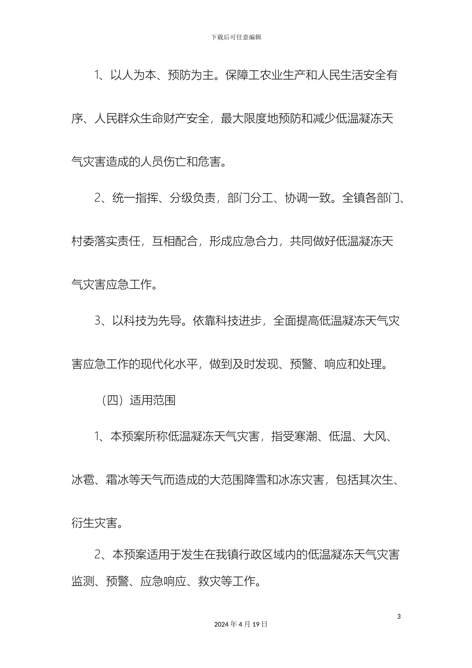 乡镇低温凝冻灾害天气应急预案_第3页