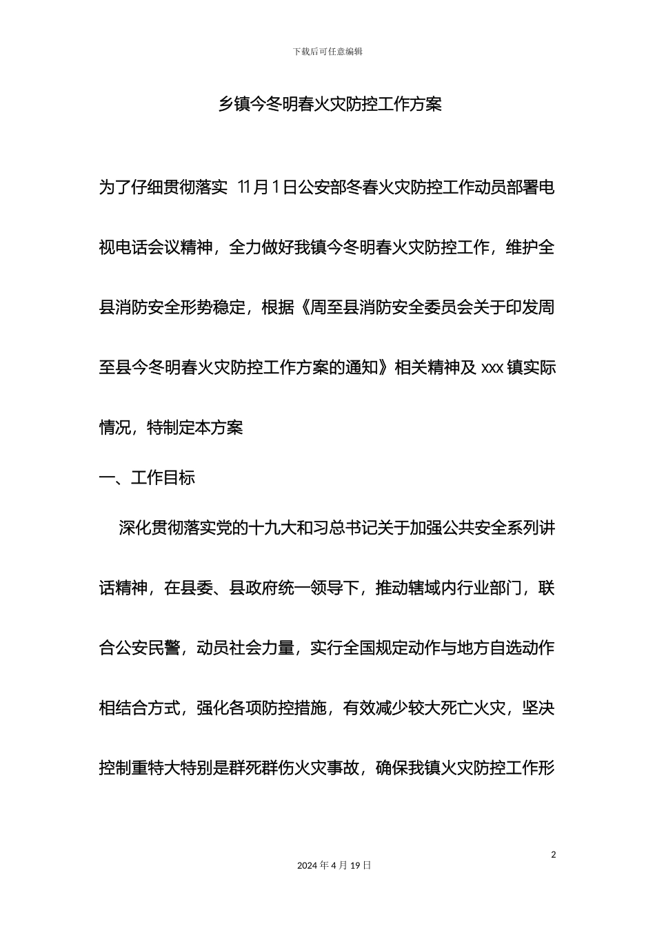 乡镇今冬明春火灾防控工作方案_第2页