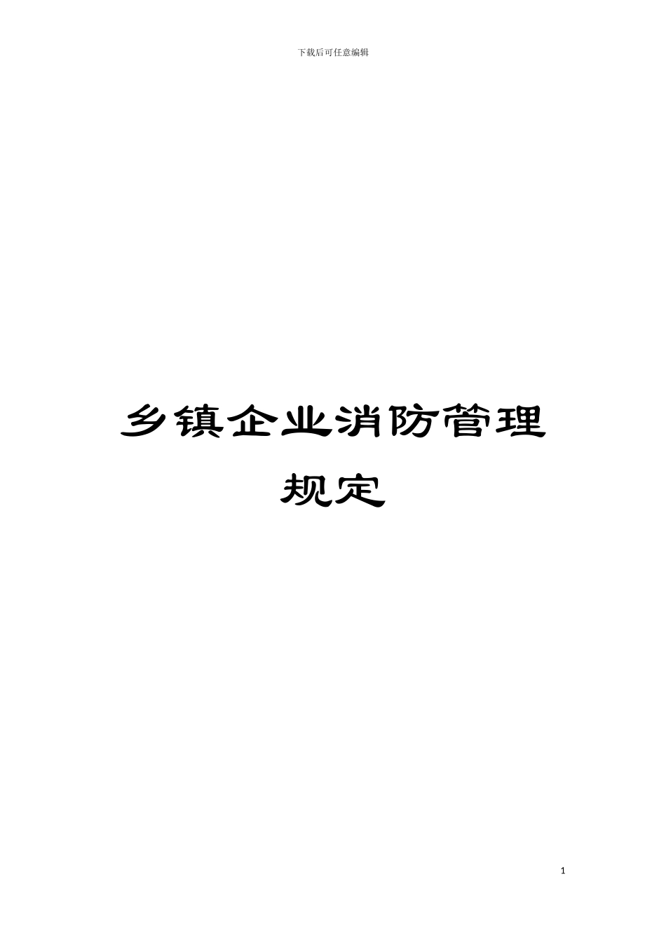 乡镇企业消防管理规定模板_第1页