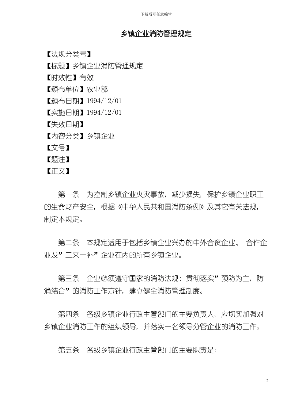 乡镇企业消防管理规定模板_第2页