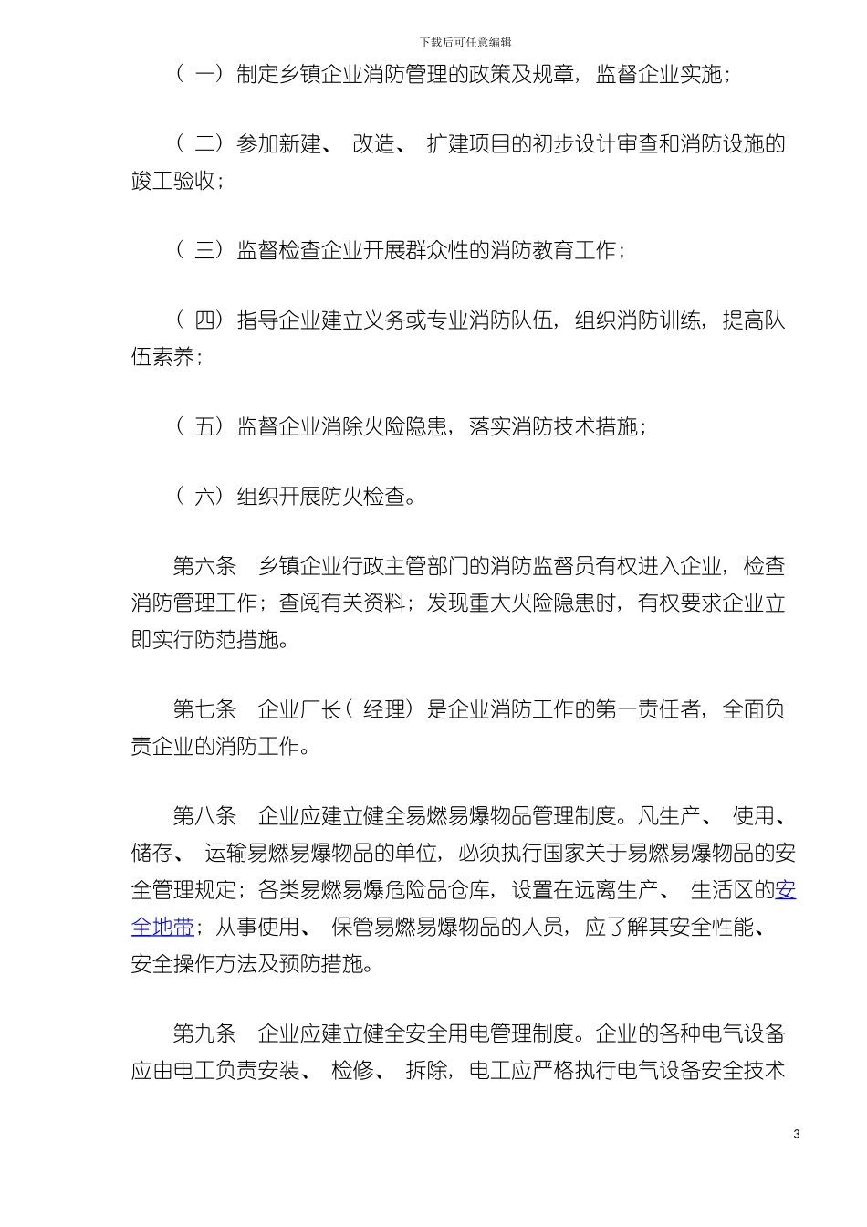乡镇企业消防管理规定模板_第3页