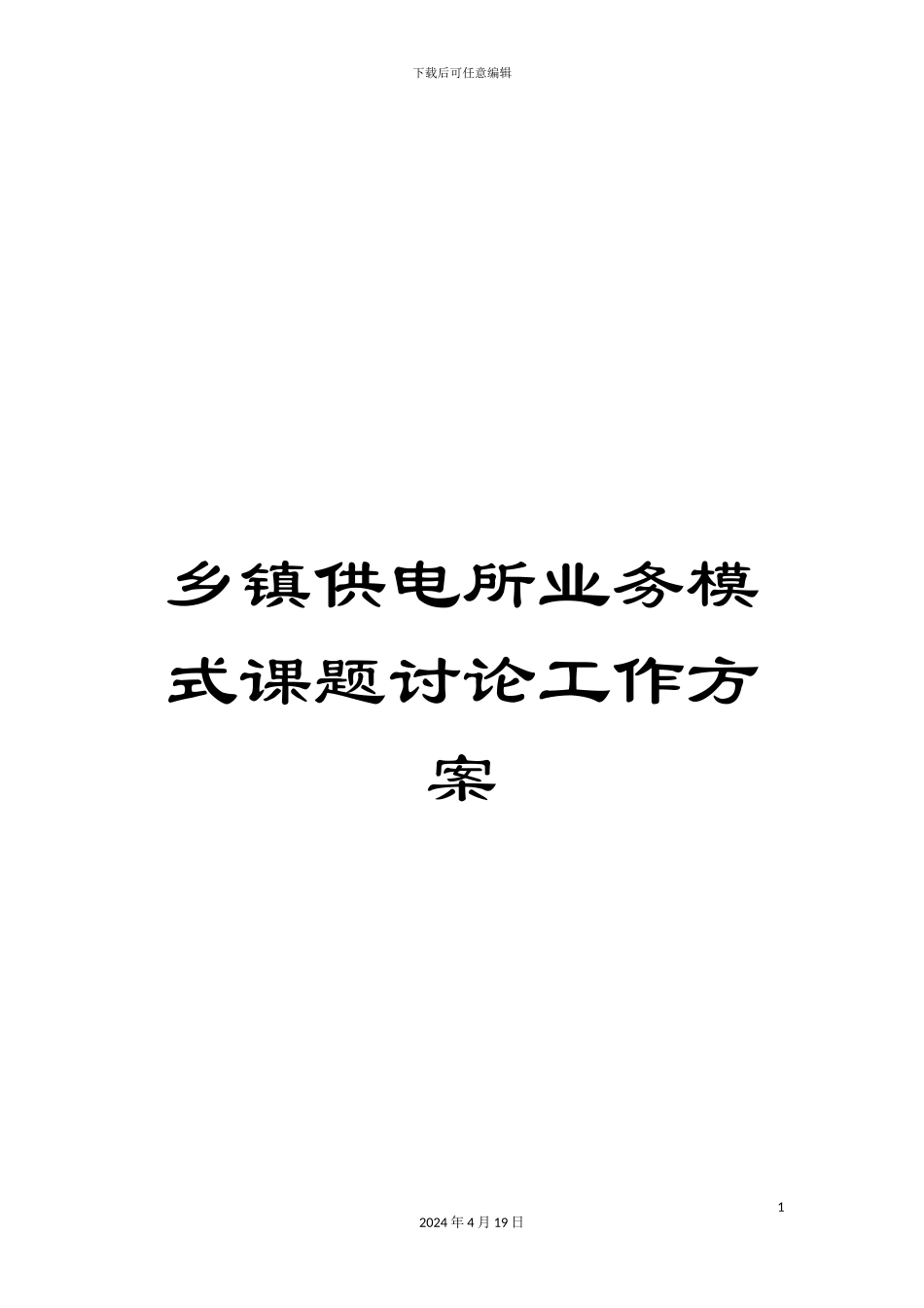 乡镇供电所业务模式课题研究工作方案_第1页