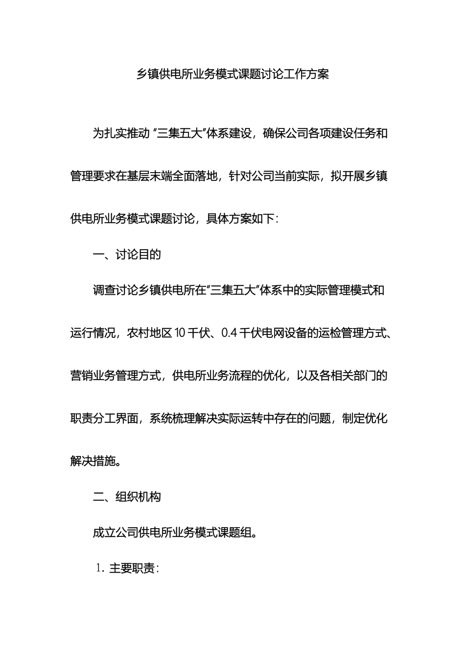 乡镇供电所业务模式课题研究工作方案_第2页