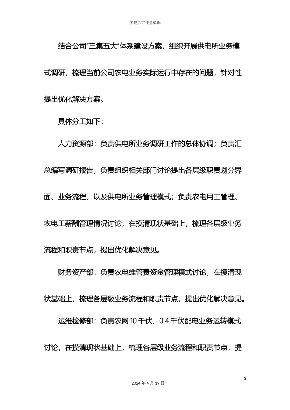乡镇供电所业务模式课题研究工作方案_第3页