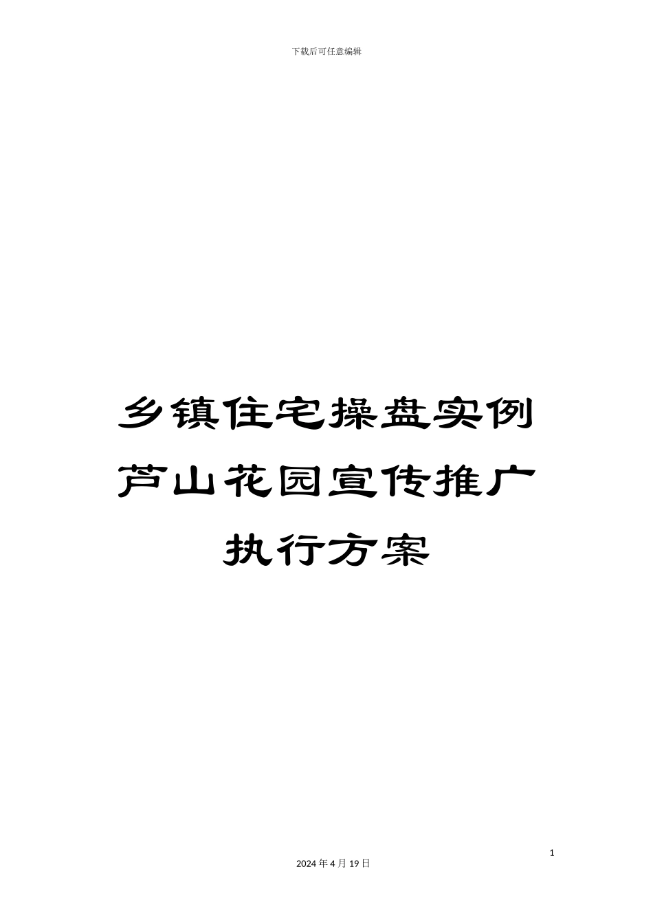 乡镇住宅操盘实例芦山花园宣传推广执行方案_第1页