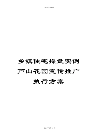 乡镇住宅操盘实例芦山花园宣传推广执行方案
