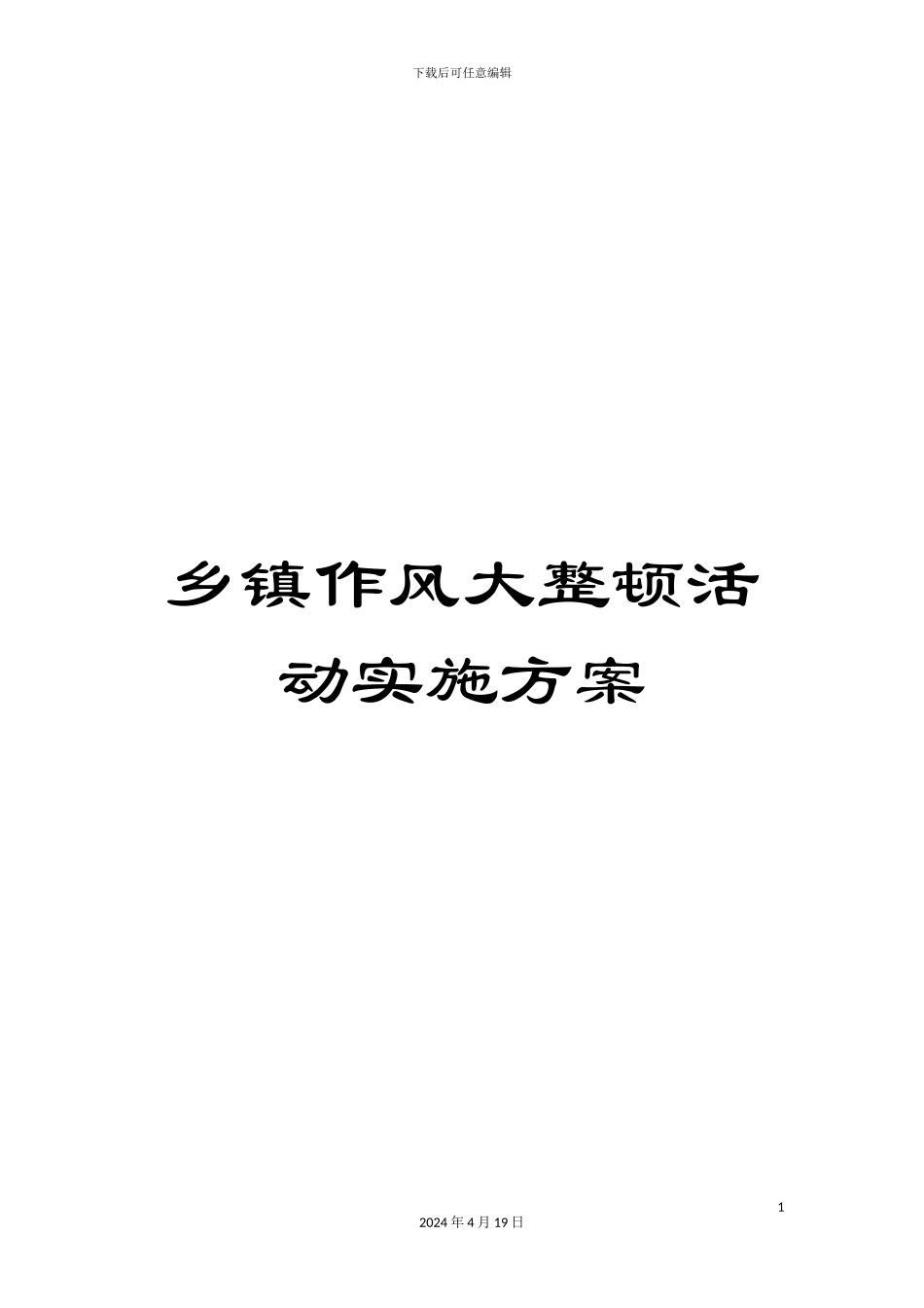 乡镇作风大整顿活动实施方案_第1页