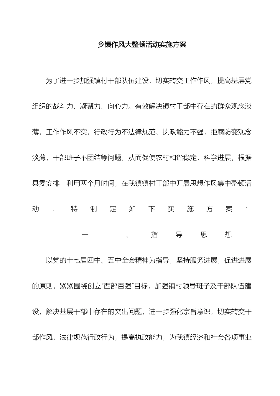 乡镇作风大整顿活动实施方案_第2页
