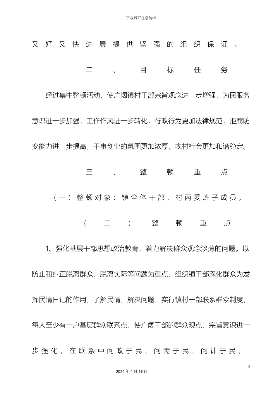 乡镇作风大整顿活动实施方案_第3页