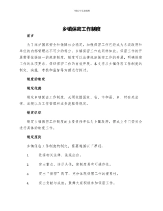 乡镇保密工作制度