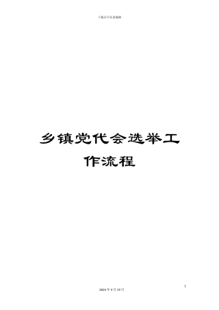 乡镇党代会选举工作流程