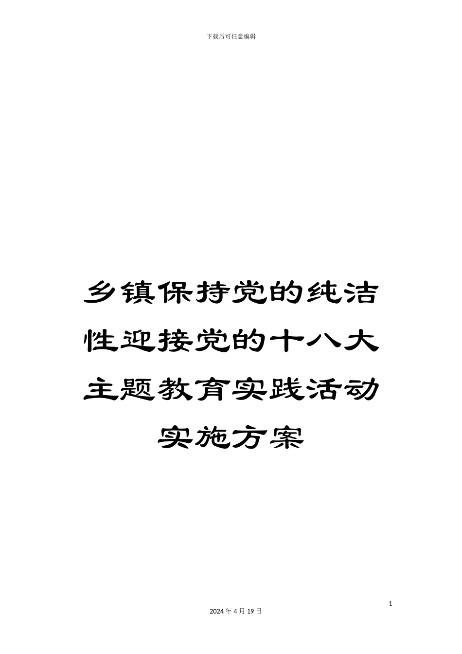 乡镇保持党的纯洁性迎接党的十八大主题教育实践活动实施方案_第1页