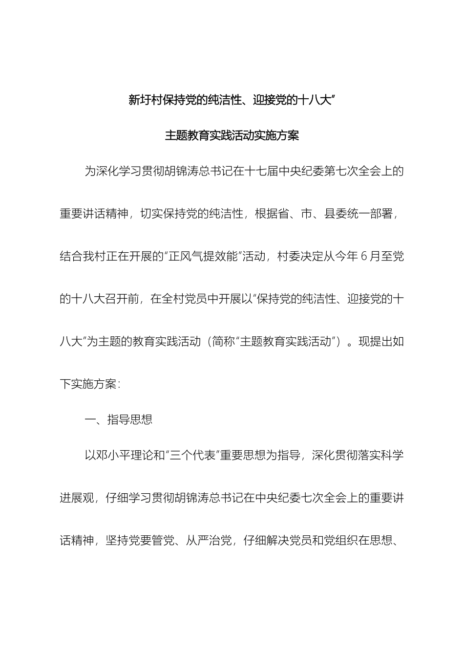 乡镇保持党的纯洁性迎接党的十八大主题教育实践活动实施方案_第2页
