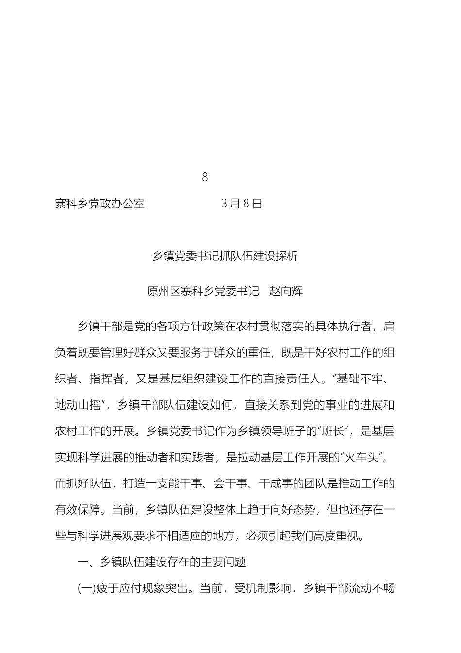 乡镇党委书记抓队伍建设探析_第2页