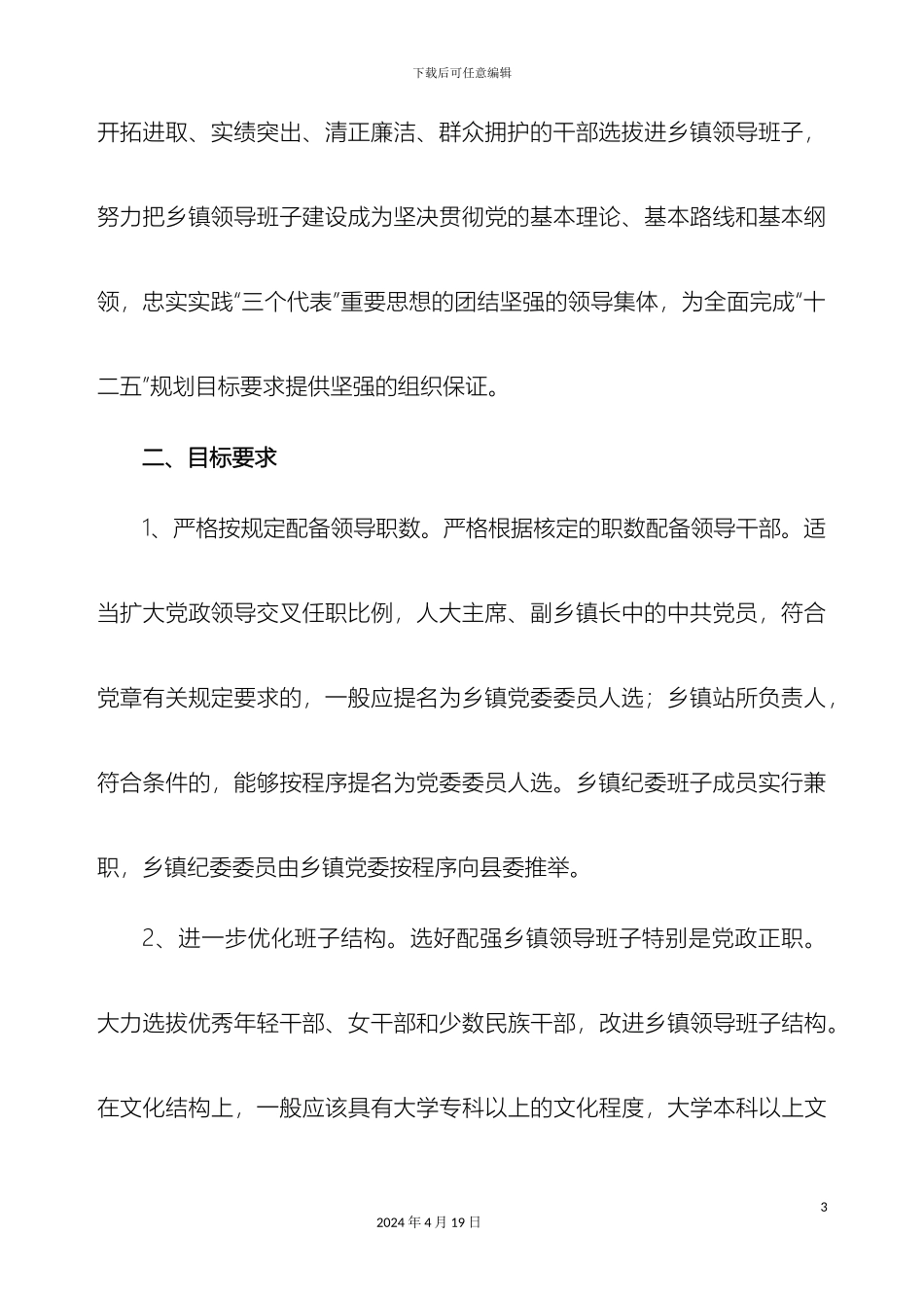 乡镇党委换届实施方案正稿_第3页