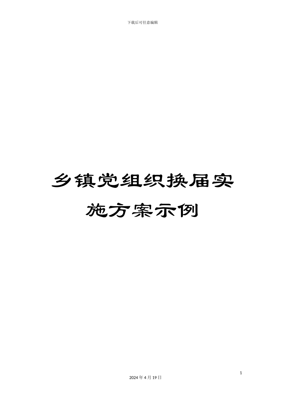 乡镇党组织换届实施方案示例_第1页