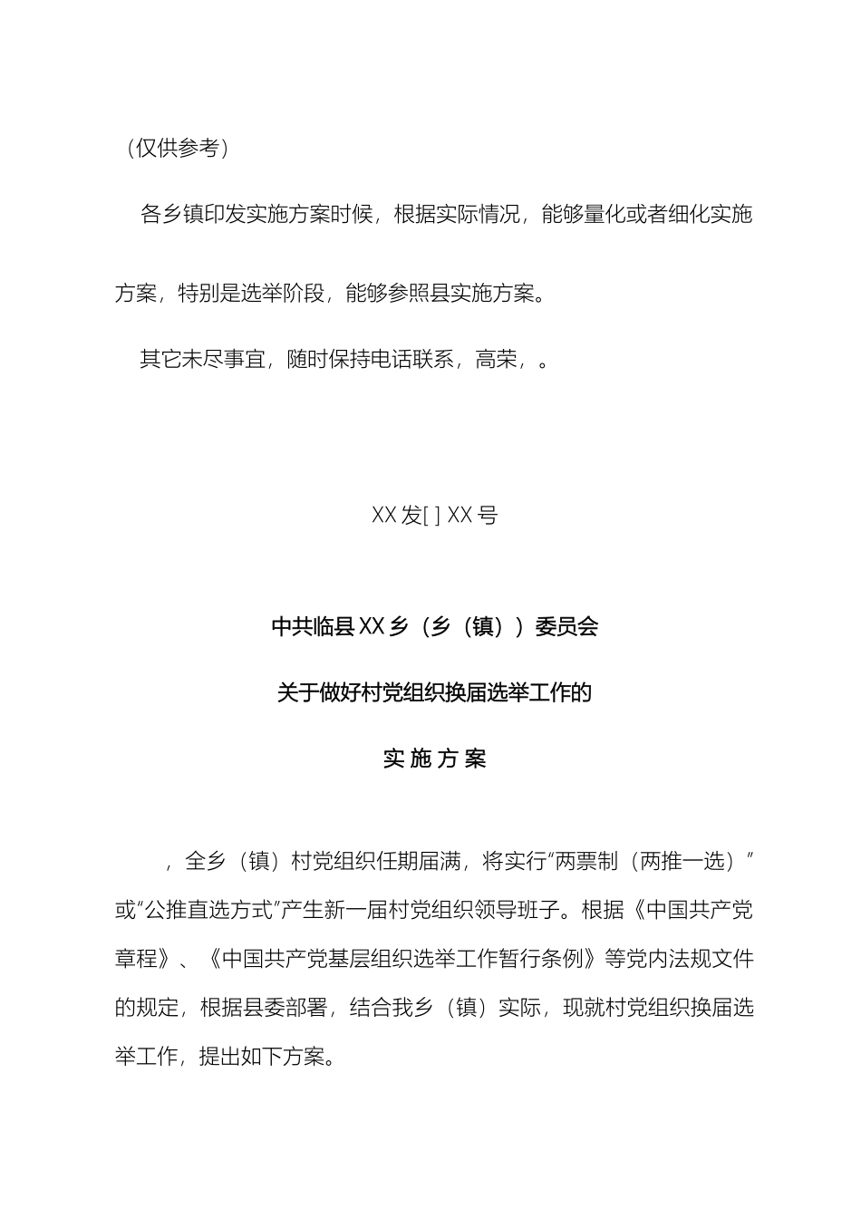 乡镇党组织换届实施方案示例_第2页