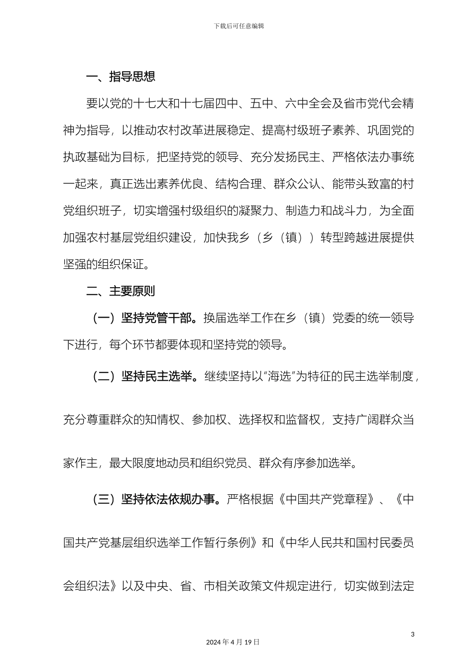 乡镇党组织换届实施方案示例_第3页