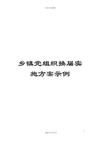 乡镇党组织换届实施方案示例