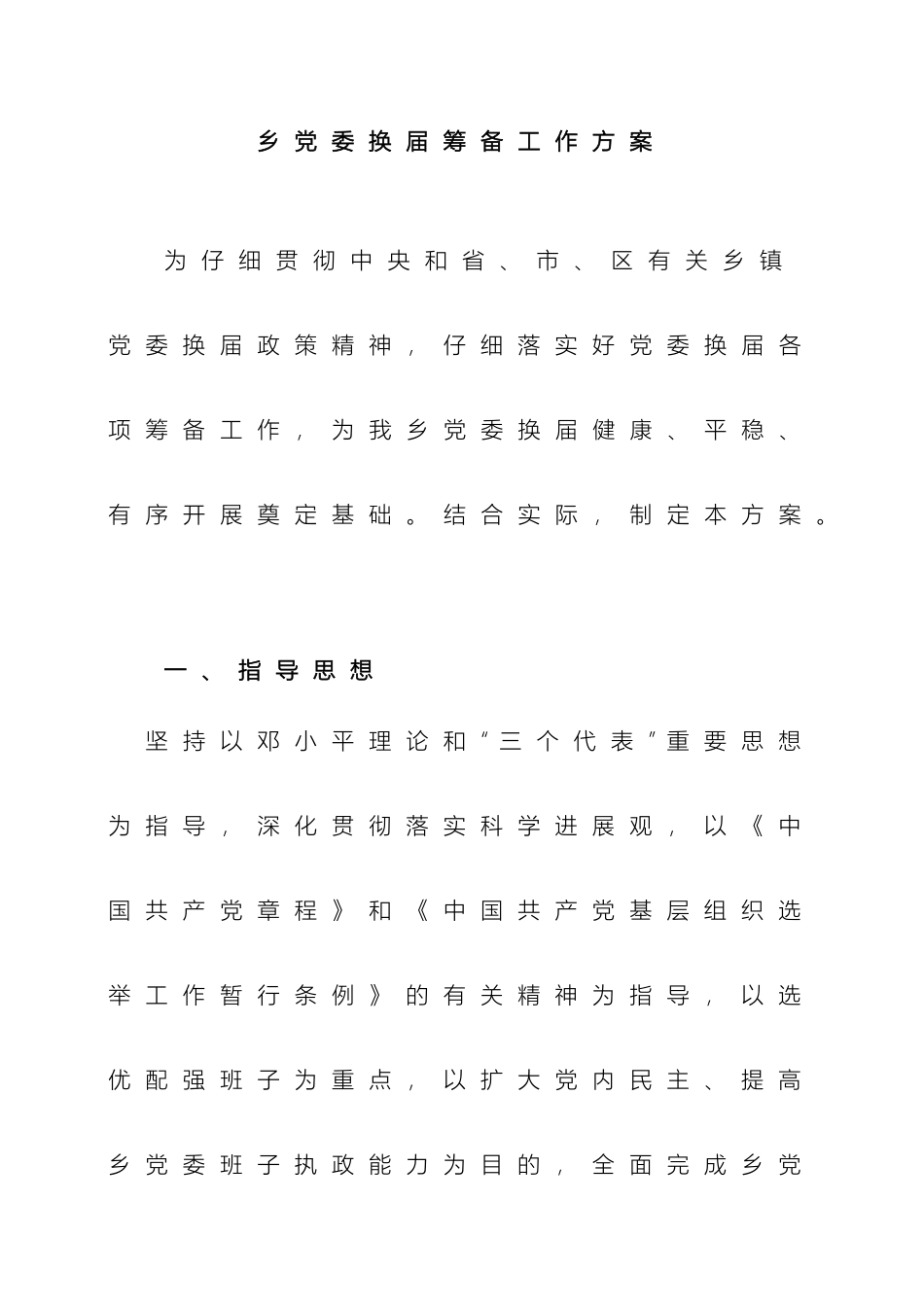 乡镇党委换届筹备工作实施方案_第2页