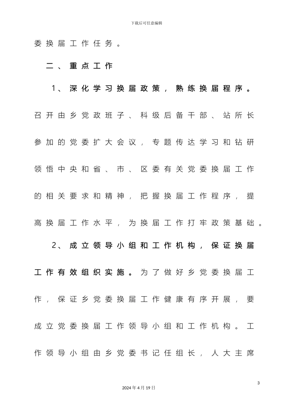 乡镇党委换届筹备工作实施方案_第3页